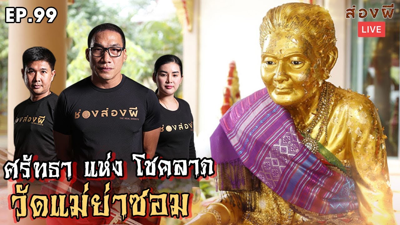 ส่องผี Live EP.99 | ศรัทธา แห่ง โชคลาภ ขอพรสิ่งศักดิ์สิทธิ์ พิชิตดวงสุดปัง ที่วัดแม่ย่าซอม
