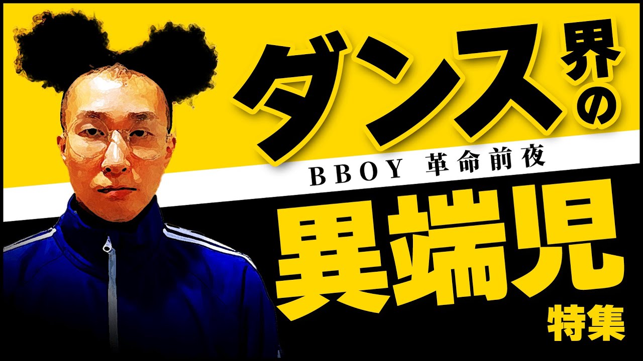BBOY 革命前夜特集/ダンス界の異端児/ブレイクダンス/ニコラスがダンス解説