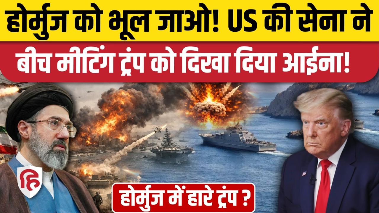 Iran Israel America War: Hormuz पर कब्जा नहीं कर पाएंगे अमेरिका, US Army ने खड़े किए हाथ | Trump