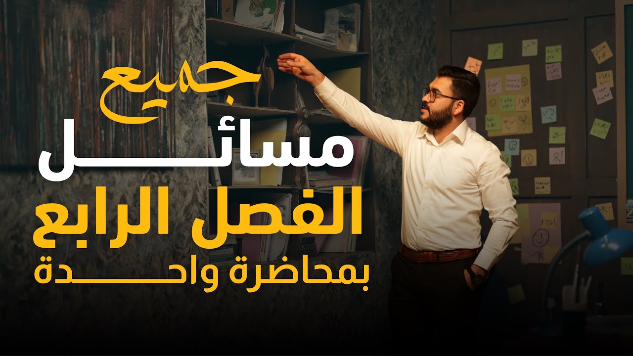 فيزياء السادس العلمي || مراجعة مركزة || جميع مسائل الفصل الرابع
