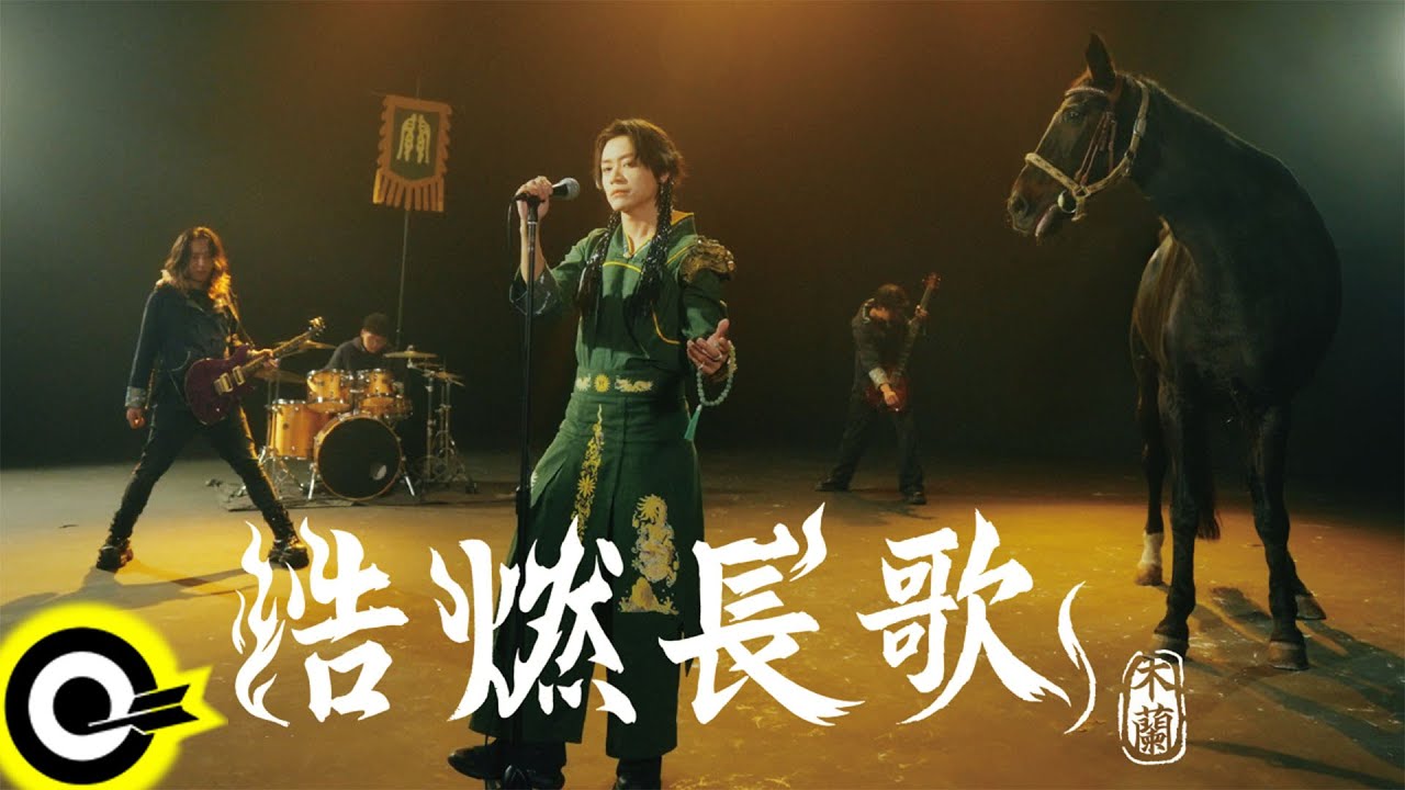 木蘭 MulanYang【浩燃長歌 The Majestic Blazing Song】Official Music Video