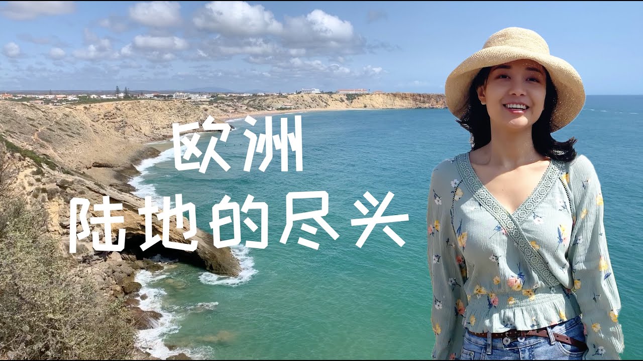 葡萄牙旅游好去处-萨格里什 | Travel in Portugal vlog | Sagres, The Amazing Southwest Corner in Algarve, Portugal