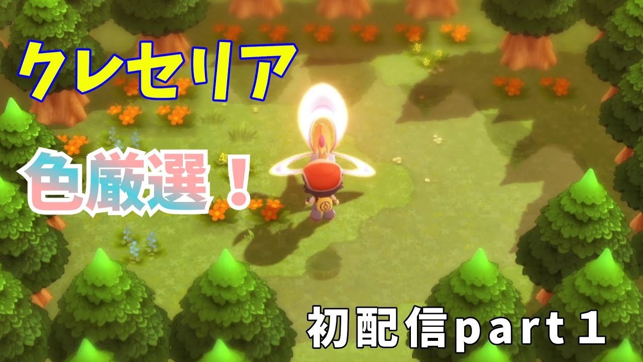 ポケットモンスター #BDSP　【クレセリア色厳選やっていきます✨】#初配信