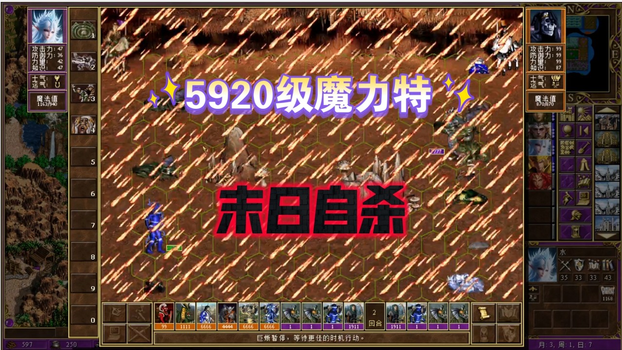 巧骗5920级魔力特末日自杀，智取全是内鬼的野蛮人！英雄无敌3《中医学徒》水击败伤寒，金击败风寒