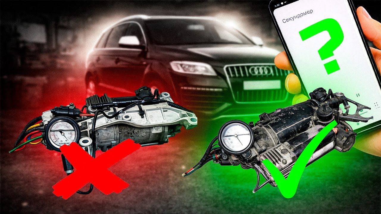 Компрессор пневмоподвески Audi Q74L. Как проверить. Разбираем бу компрессор.