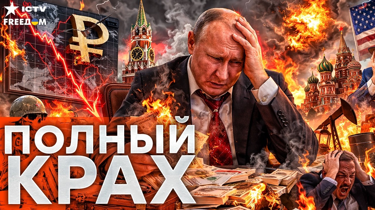 РОССИЯ ОБЕЗГЛАВЛЕНА! ПУТИН СЖИГАЕТ ПОСЛЕДНЕЕ! ...страна осталась без защиты.КРЕМЛЮ ВЫНЕСЛИ ПРИГОВОР!