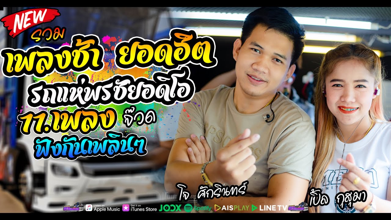เพลงช้ายอดฮิต 11.ฟังเพลินๆ #รถแห่พรชัยออดิโอ หน่วยที่1. หนุ่มโจvsสาวเปิ้ล #ระบบเสียงมาตรฐานสากล