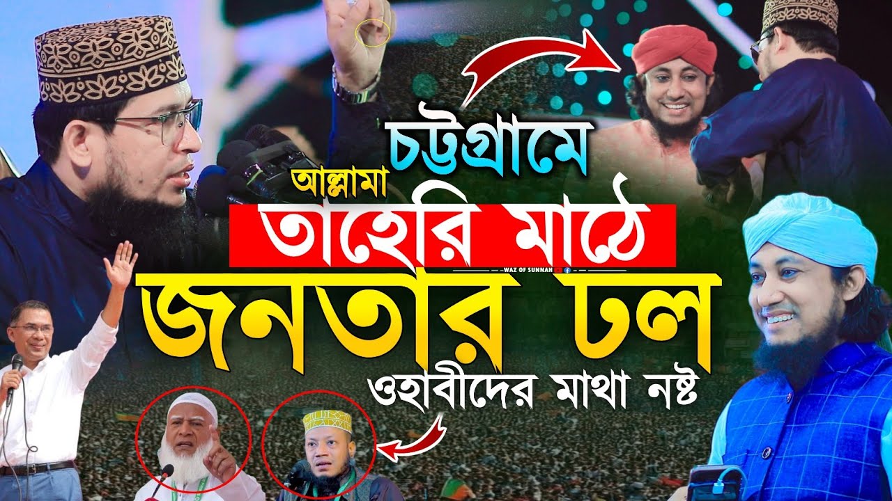 চট্টগ্রামে আল্লামা তাহেরির মাঠে জনতার ঢল দেখে ওহাবীদের মাথা নষ্ট | দুই বন্ধু একই স্টেইজে নতুন ইতিহাস