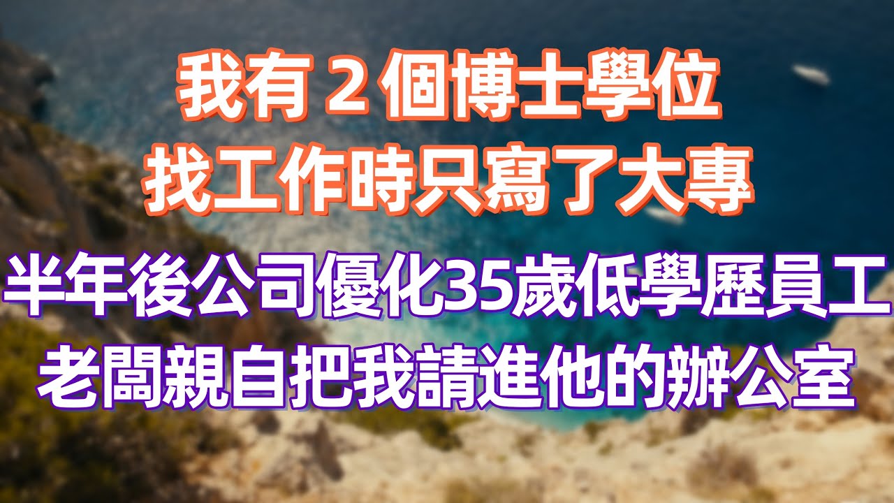 我有 2 個博士學位，找工作時只寫了大專，半年後公司優化 35 歲以上低學歷員工，老闆親自把我請進了他的辦公室  #職場 #职场 #故事 #家庭