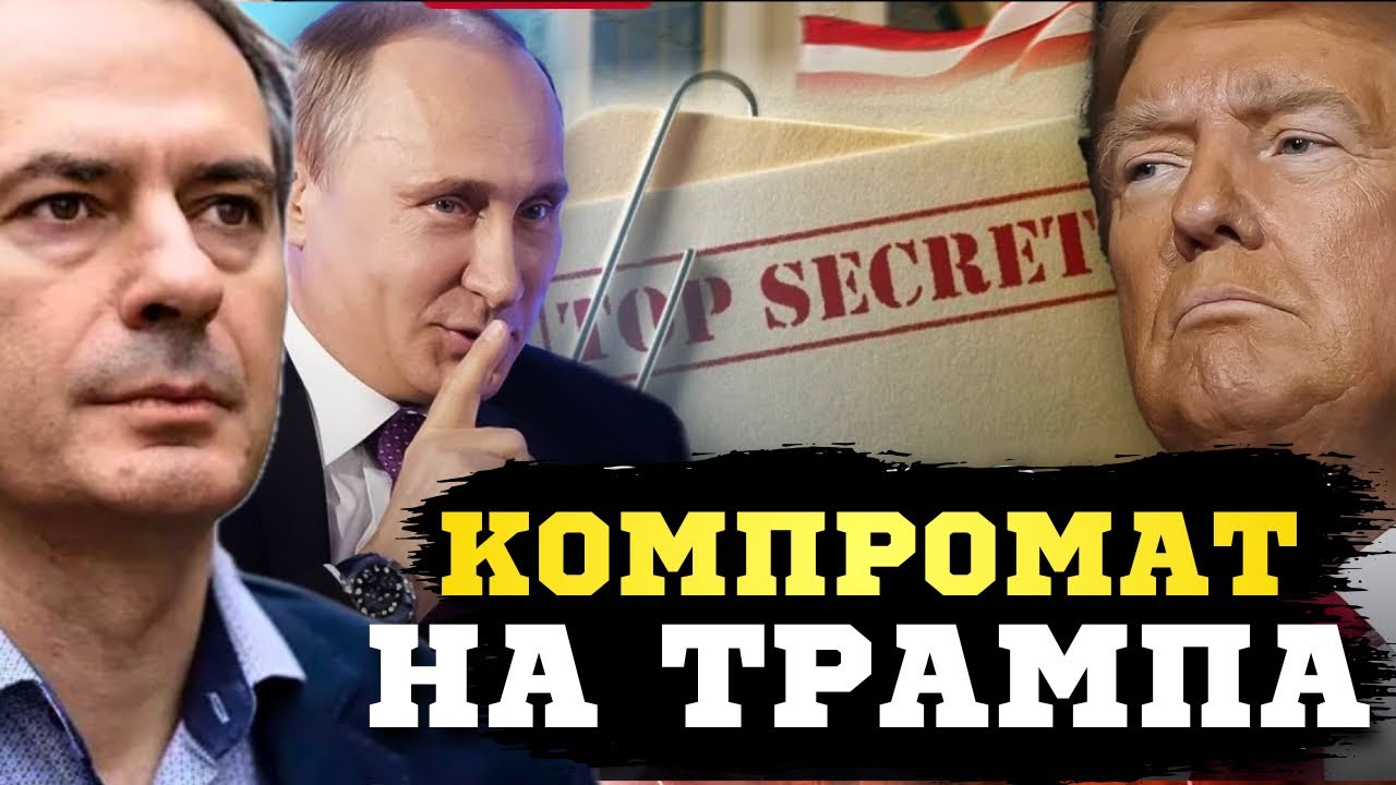 🔥Компромат на Трампа существует? Христо Грозев сделал громкое заявление! 