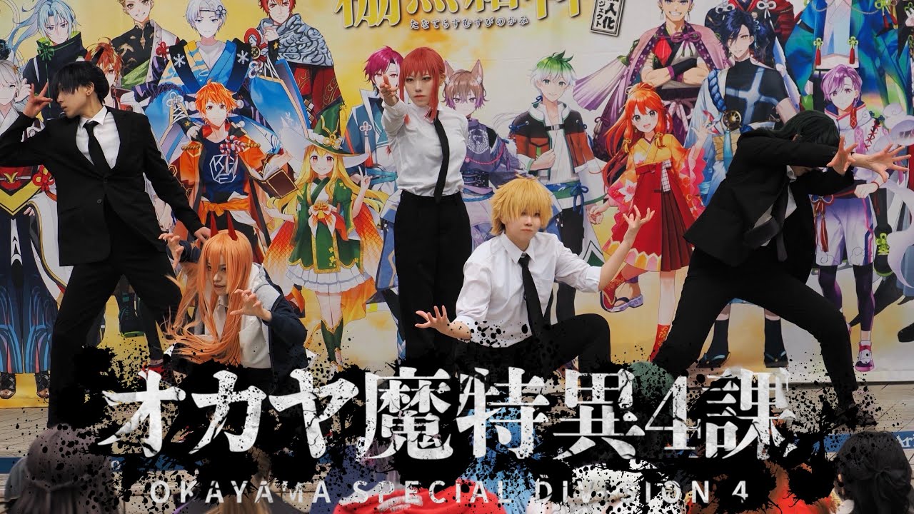 【コスプレ】チェンソーマン特異4課で踊ってみた／コスミート・倉コス【オカヤ魔特異４課】