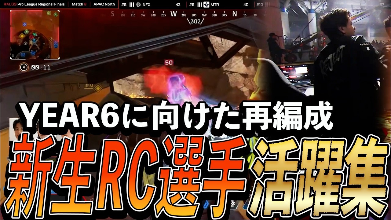 【APEX】YEAR6に向けた再編成、新生RC選手活躍集【ALGS YEAR5】