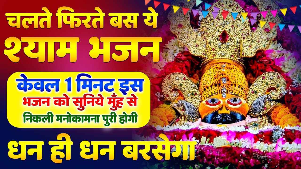 चलते-फिरते सुनो ये श्याम भजन | धन ही धन बरसेगा | Khatu Shyam Bhajan | Shyam Ji