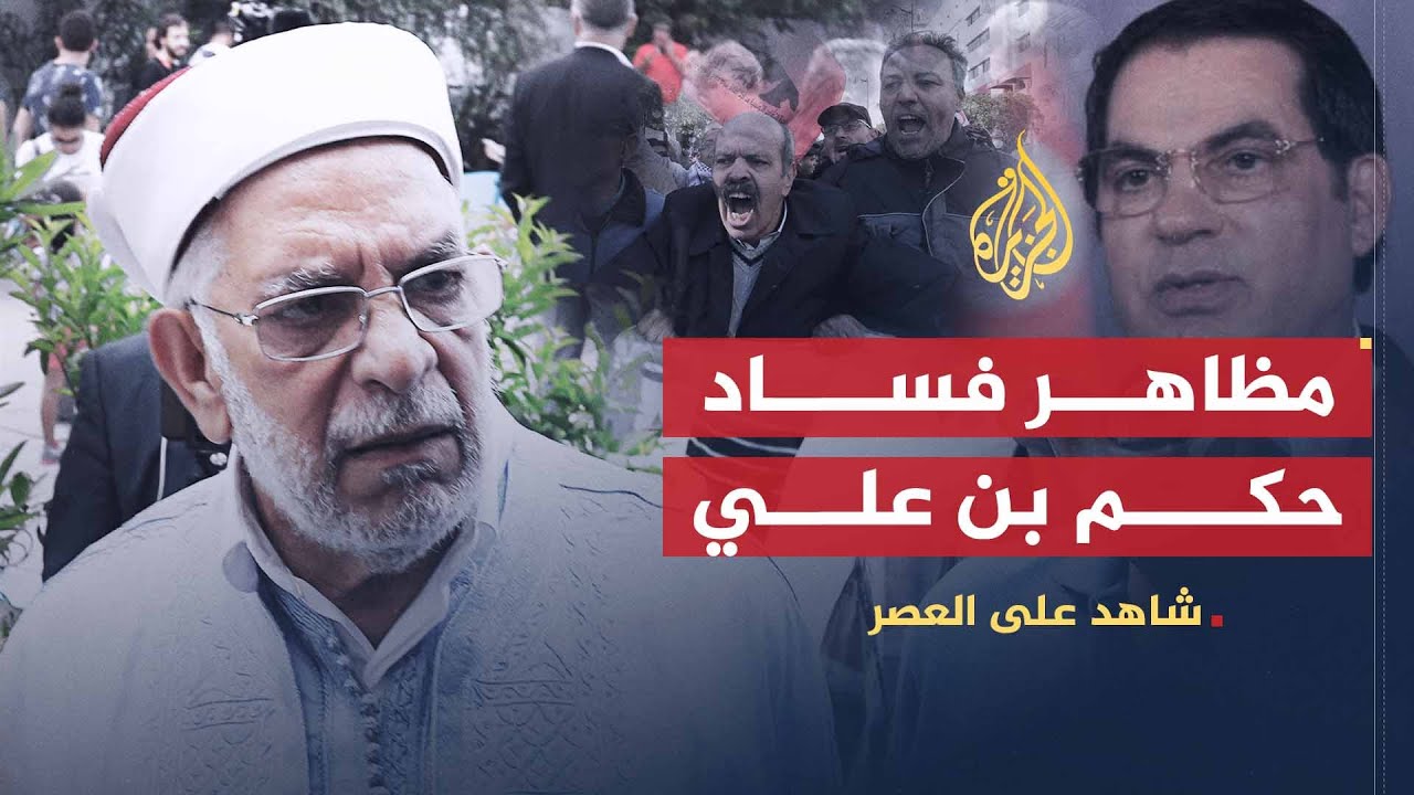شاهد على العصر | عبد الفتاح مورو (15) مظاهر فساد حكم بن علي