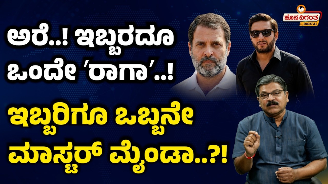 ಅರೆ..! ಇಬ್ಬರದೂ ಒಂದೇ ʼರಾಗಾʼ..! ಇಬ್ಬರಿಗೂ ಒಬ್ಬನೇ ಮಾಸ್ಟರ್ ಮೈಂಡಾ..?! Rahul Gandhi | Shahid Afridi