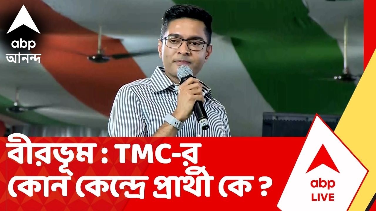 TMC Candidate List | জেলা : বীরভূম । কোন কেন্দ্রে TMC-র প্রার্থী কে ? দেখে নিন | Mamata Banerjee