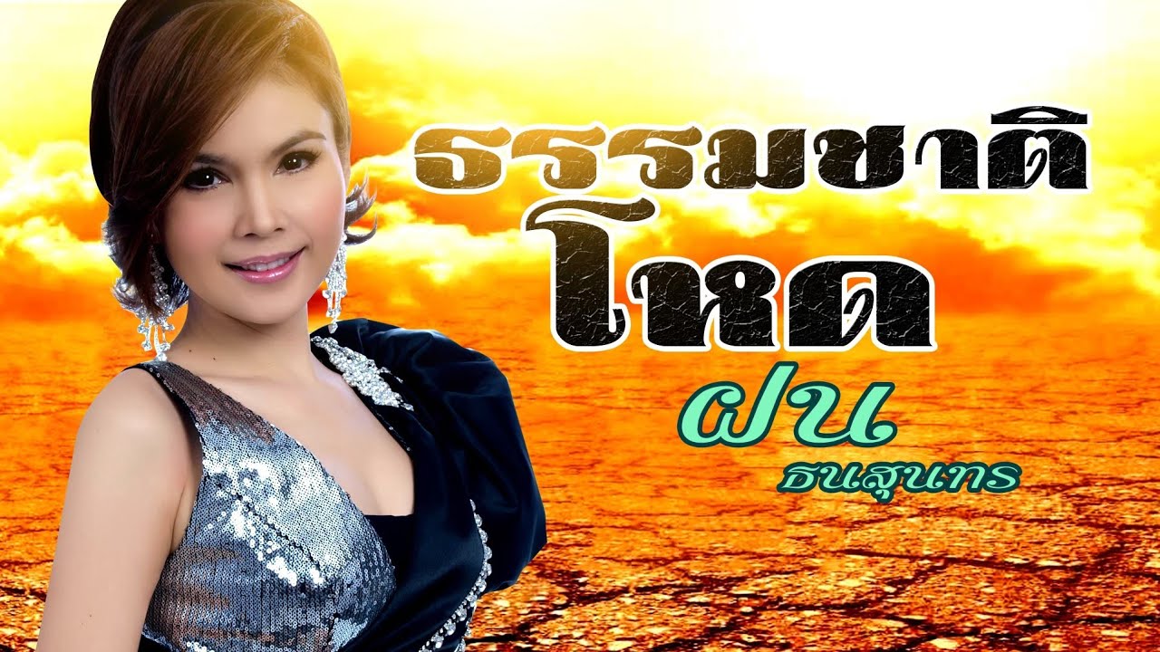 ธรรมชาติโหด- ฝน ธนสุนทร [OFFICIAL MV]