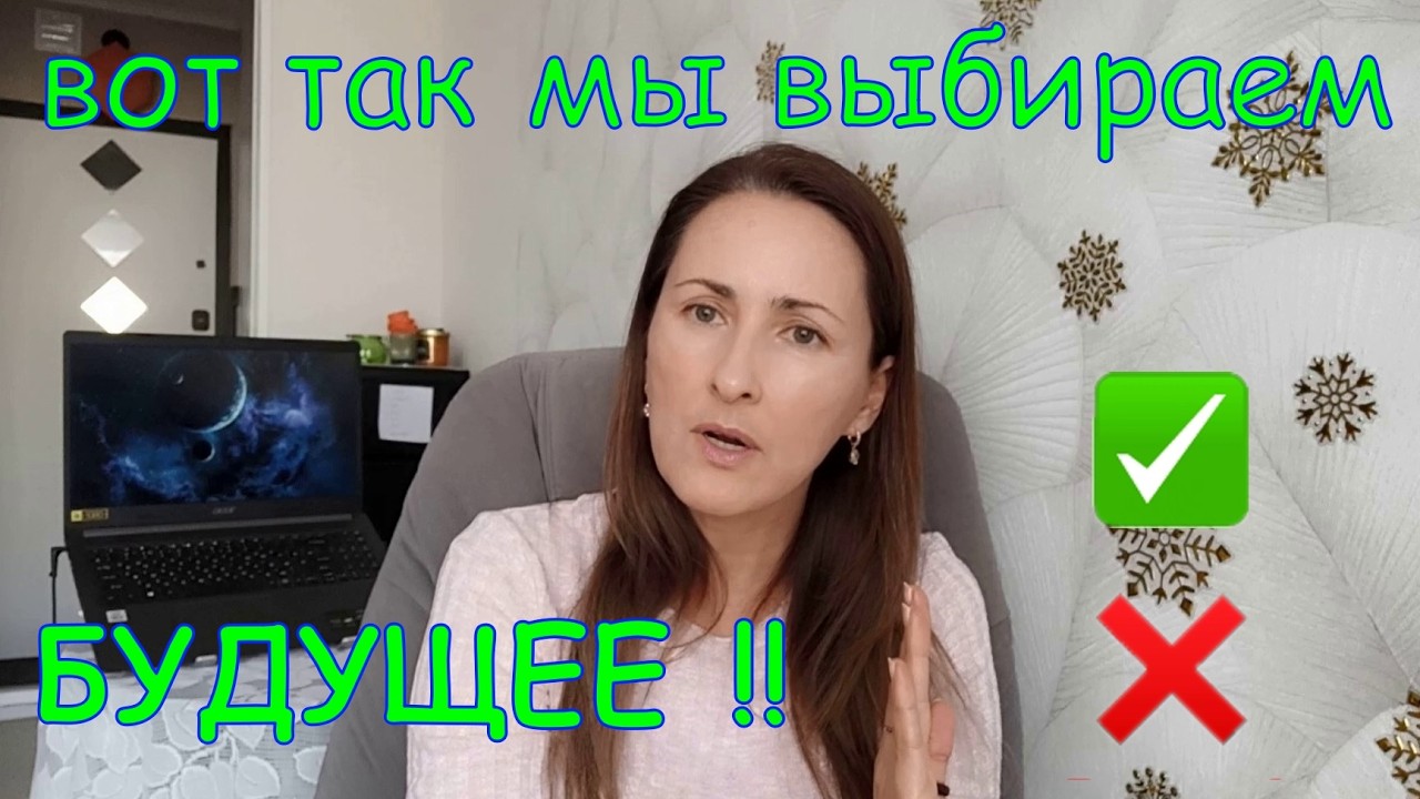 Какое БУДУЩЕЕ ты ВЫБИРАЕШЬ?? Переход в 5D