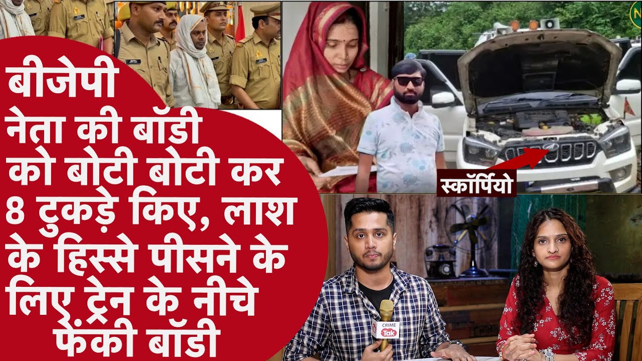 BJP नेता की टुकड़ों में कटी लाश Railway Track पर बिछाई गई,compounder की Biwi से Affair के बाद Murder