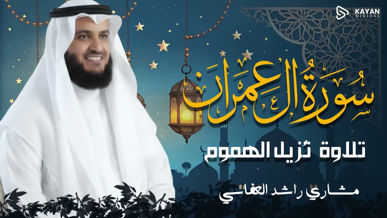 تلاوة مهيبة خاشعة | خشوع يخترق القلوب بصوت رائع | سورة آل عمران | الشيخ مشاري العفاسي