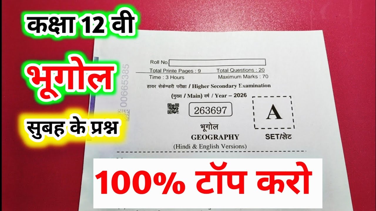class 12th bhugol varshik paper 2026 mp board / class 12 geography annual exam paper 2026 / भूगोल 