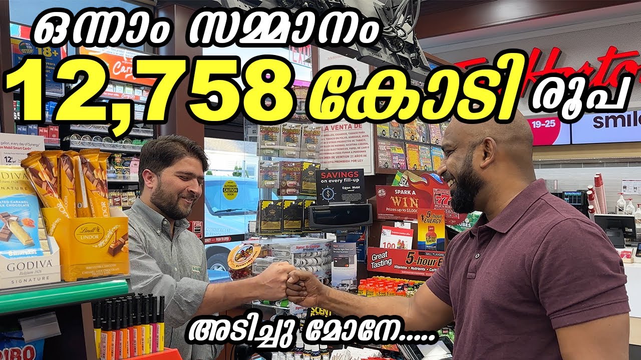 അമേരിക്കയിലെ വമ്പൻ ജാക്ക്പോട്ട് | Jackpot in USA and Onam bumber in Kerala.