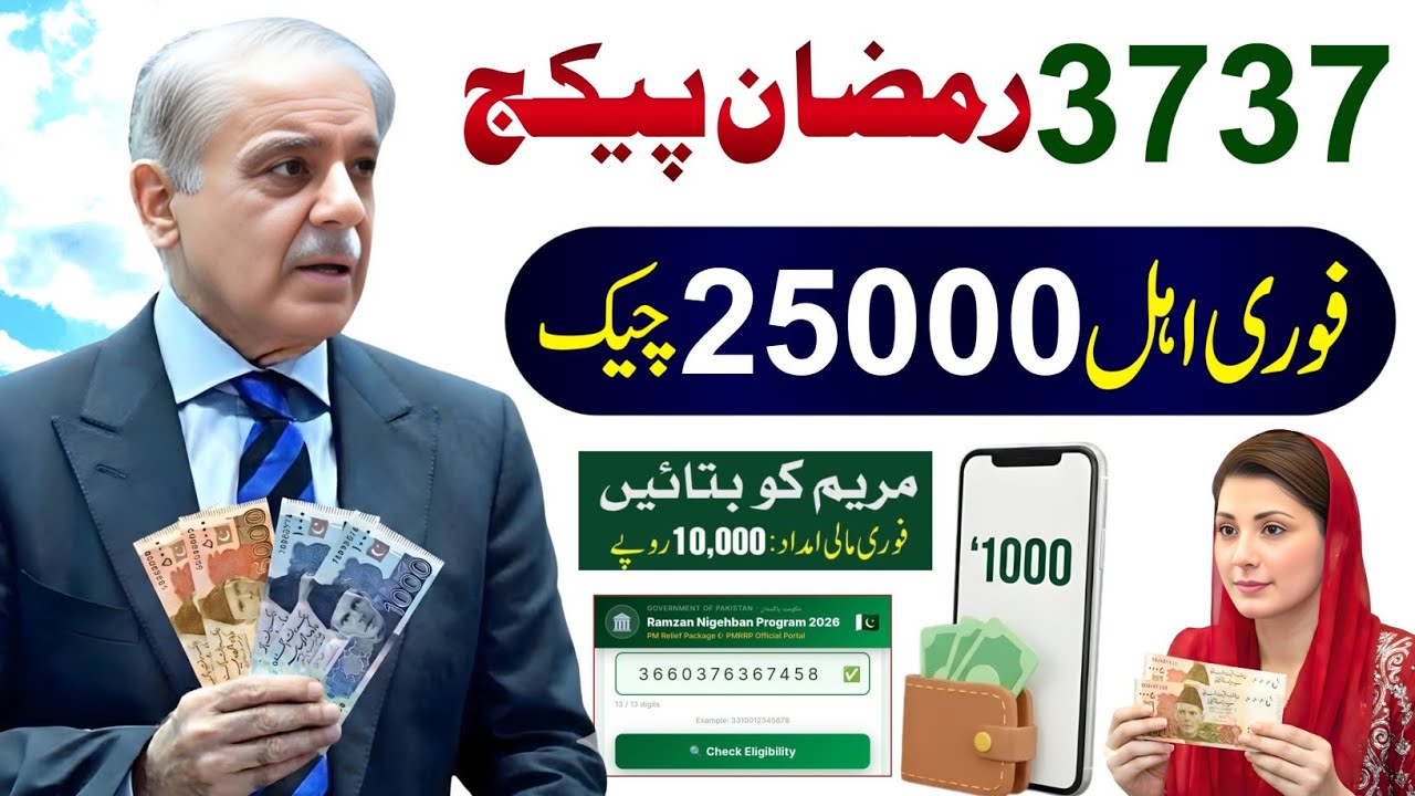 3737 Ramzan Package Apply Code | 13000 Check Karne Ka Tarika | Ramzan Package 2026 | Maryam Nawaz