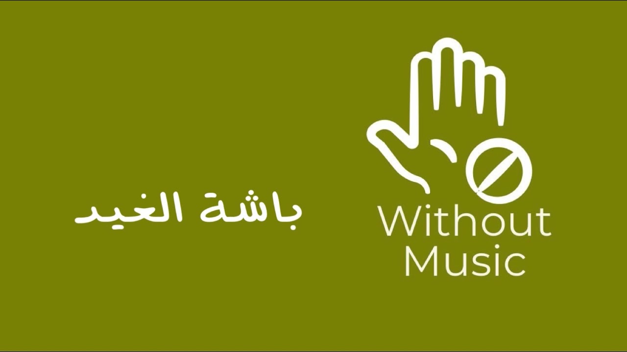 باشة الغيد اخت رجال | بدون موسيقى | احمد الرجعان 2020