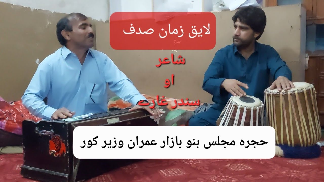 شاعر او سندرغاړے لایق زمان صدف حجره مجلس بنو Hujra malsal Bannu Laiq zaman sadaf . زماد مینې پۀ قیصو