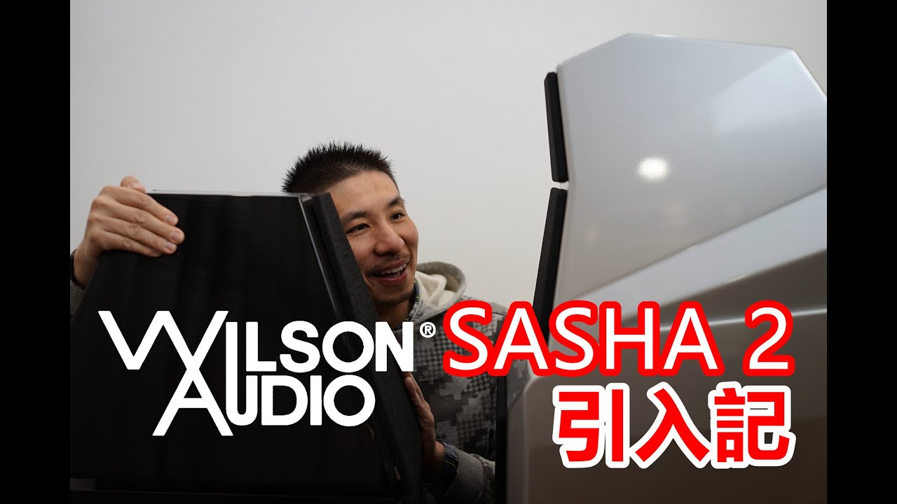 因為她 我們和5.1分手了 Wilson Audio Sasha 2 引入記