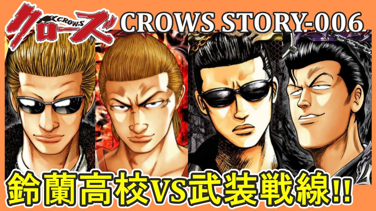 【クローズ 006】鈴蘭VS武装戦線‼春道・ヒロミ・ポンが武装の軍勢を相手に大暴れするストーリーの解説をさせていただきます。（ネタバレにご注意ください）【ワーストの前の物語】