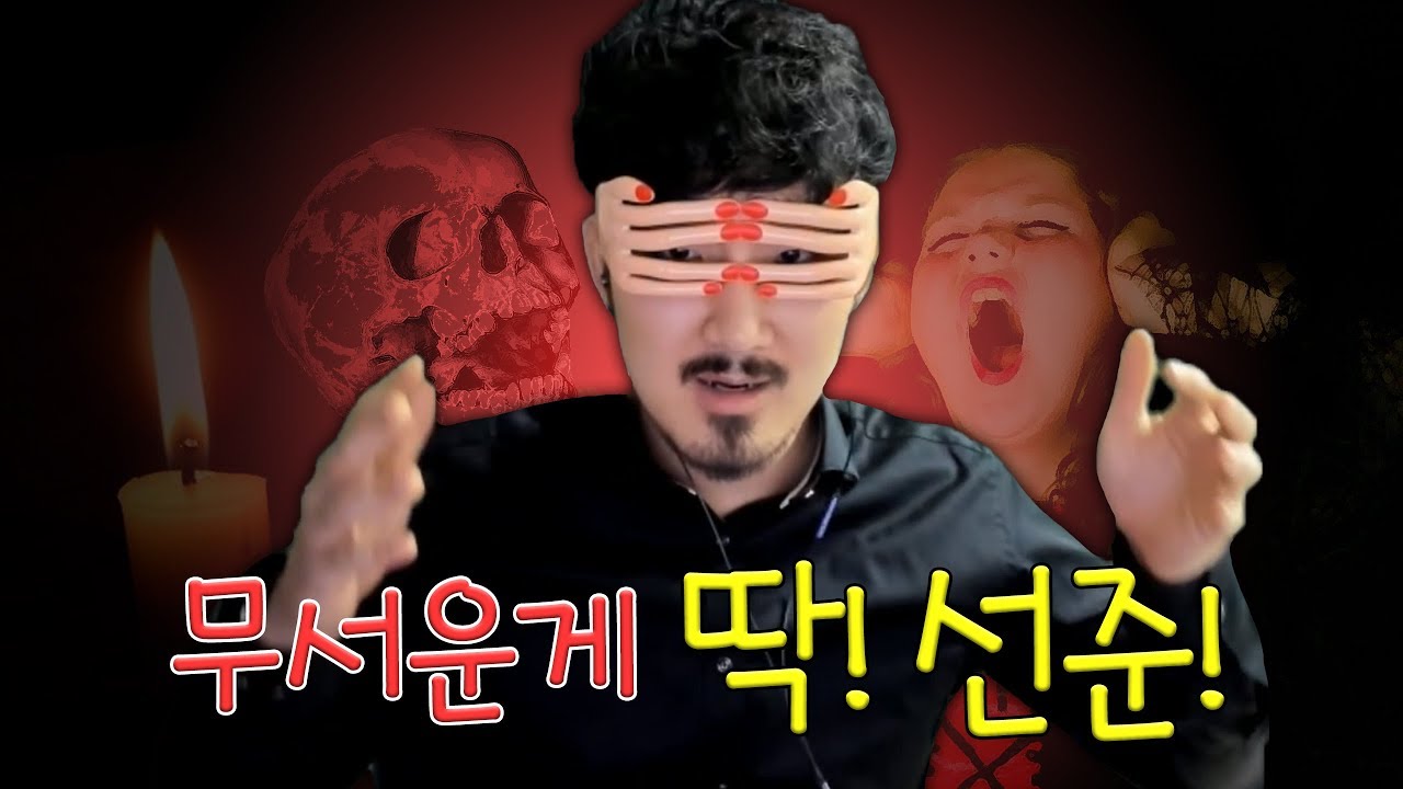 진짜 무서운 괴담특집 무서운게 딱! 선준!