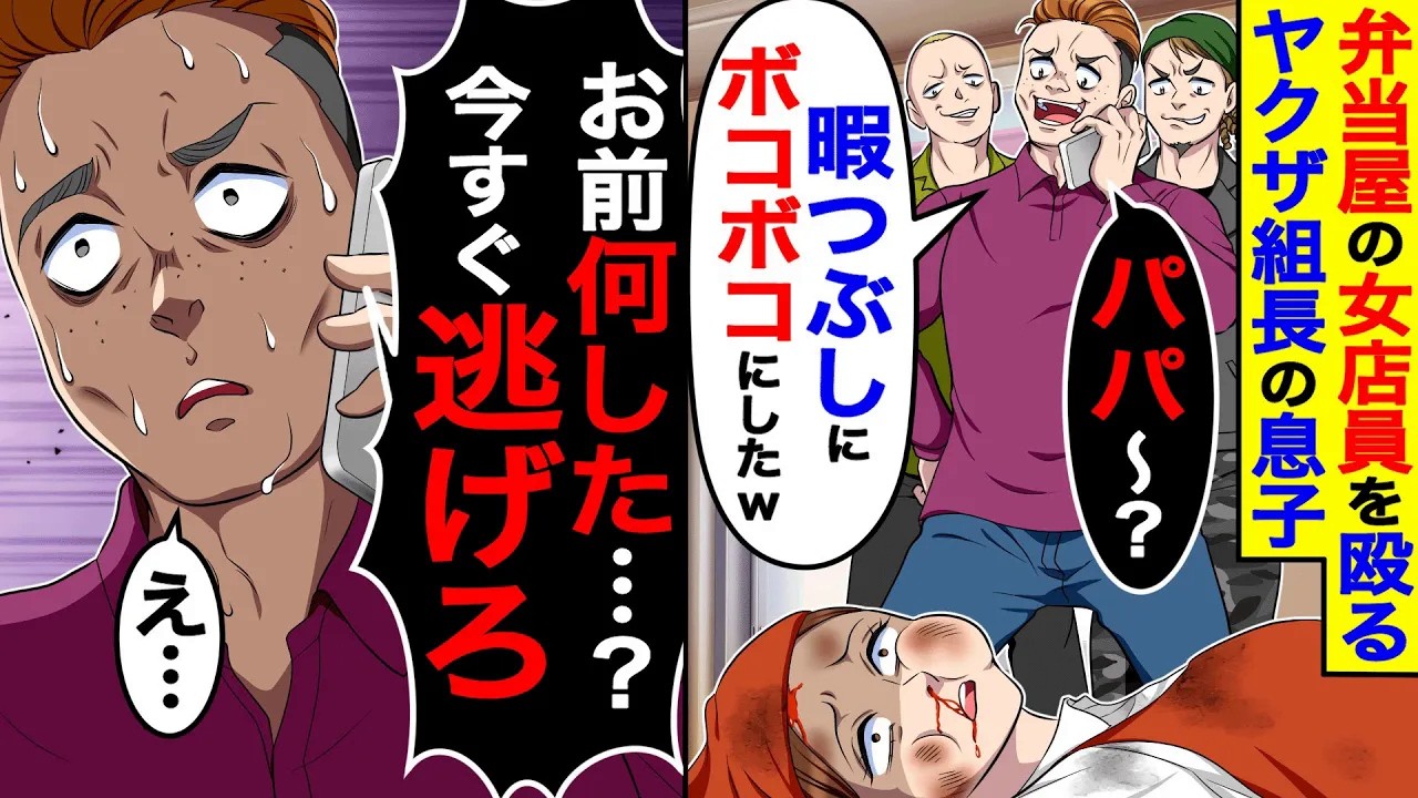 弁当屋の女店員を殴るヤクザ組長の息子「パパ〜？暇つぶしにボコボコにした」→組長「お前何した？今すぐ逃げろ」 【総集編／新作あり】