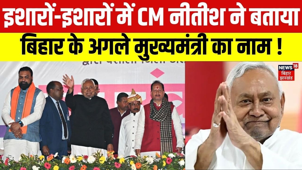 Nitish Kumar on Bihar Next CM: इशारों-इशारों में CM नीतीश ने बताया बिहार के अगले मुख्यमंत्री का नाम!