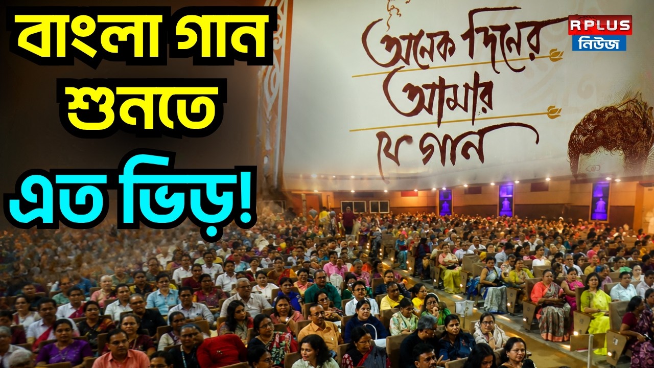 Entertainment News: বাংলা গান শুনতে এত ভিড়! | Bengali Song Lover | Mahajati Sadan | R PLUS News