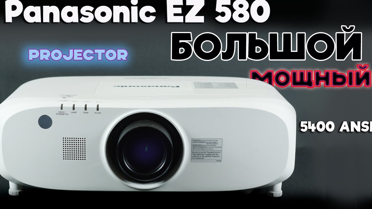 Panasonic EZ580 ! Если Вам нужен мощный и неутомимый проектор для серьезных дел - Вам сюда