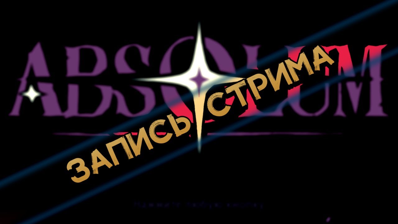 Absolum, или очередной рефанд дома [1] | 11.10.25