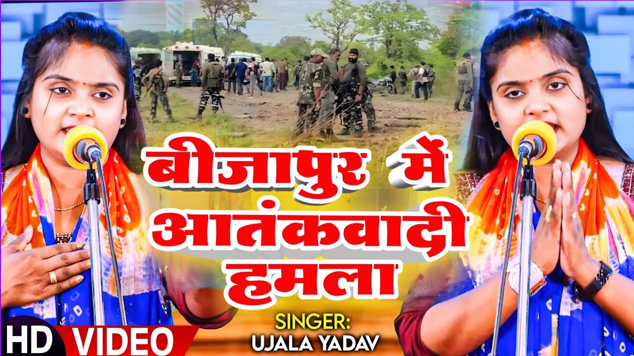 #बिरहा छत्तीसगढ़ बीजापुर में हुआ आतंकवादी हमला नव जवान हुए शहीद उजाला यादव का नया बिरहा कांड