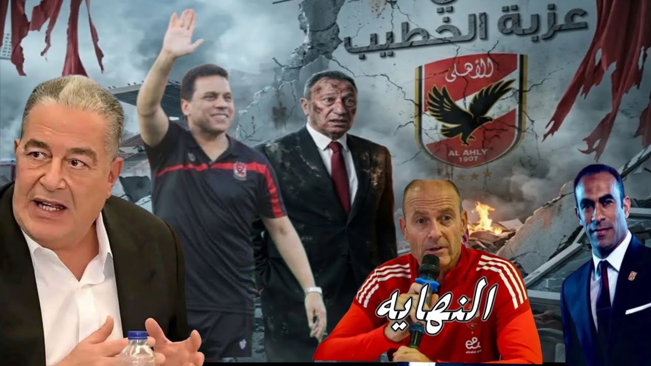  حسام البدري يقترب من تدريب الأهلي بعد رحيل المدرب! الخطيب وياسين منصور وسيد عبدالحفيظ؟ ورسالة نارية