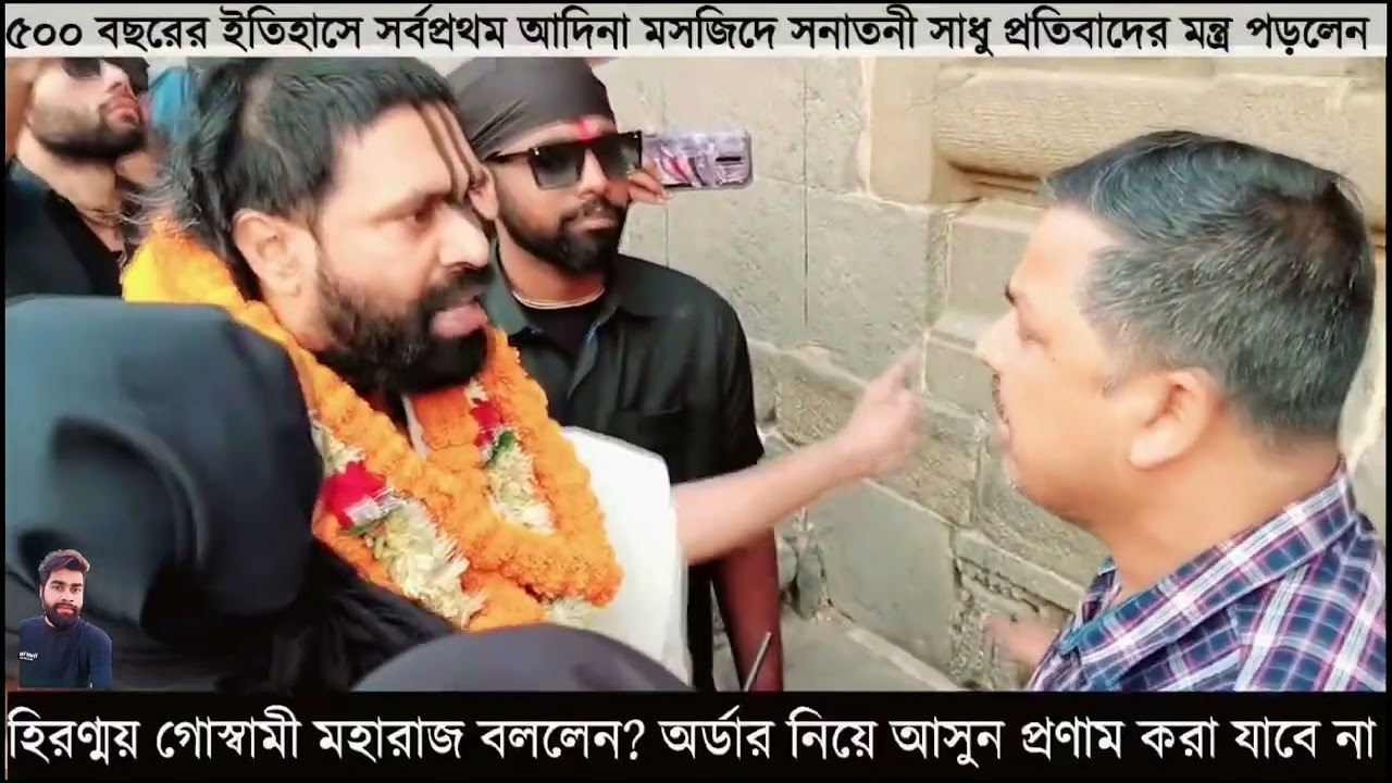 ৫০০ বছরের ইতিহাসে সর্বপ্রথম আদিনা মসজিদে সনাতনী সাধু 😳 Hironmoy Gossami | Adina masjid