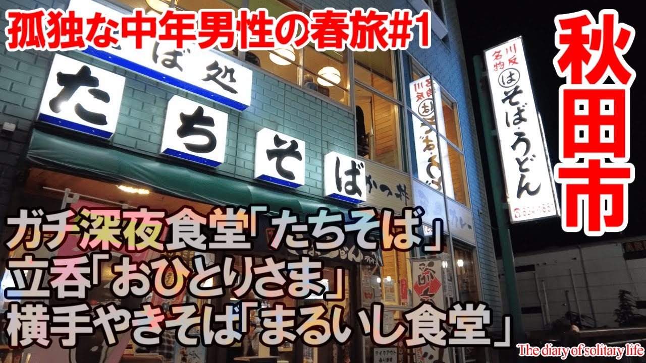 TDSL144 秋田市 ガチンコ深夜食堂「たちそば」 ひとり呑み「おひとりさま」 横手市の看板のない店「まるいし食堂」The diary of solitary life 144@City Akita