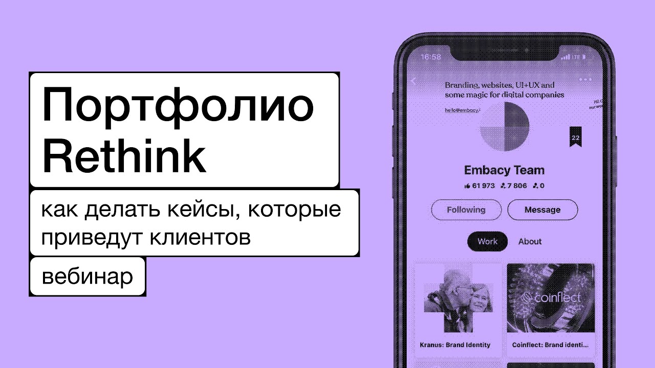 Портфолио Rethink: как делать кейсы, которые приведут клиентов