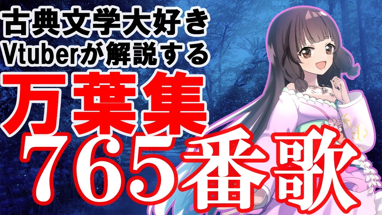 【 万葉集　765番歌】山を隔てて募る恋しさ【解説 個人Vtuber　藤花桜】