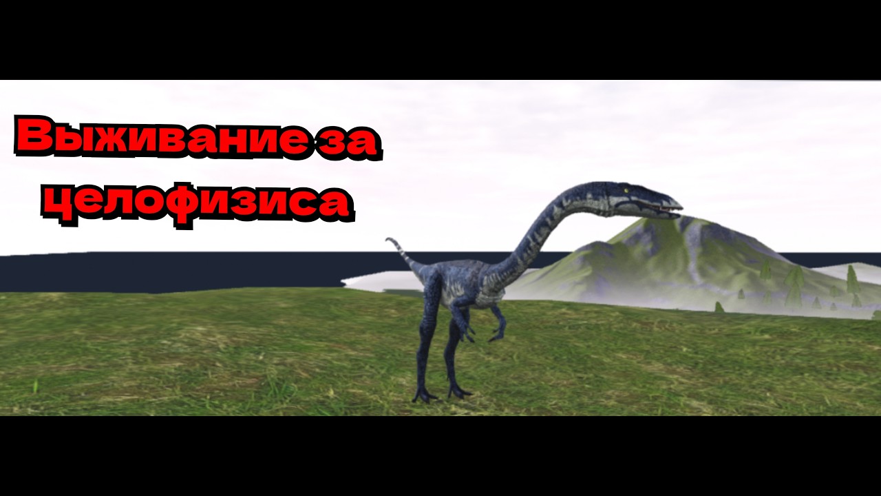 Выживание Целофизиса в игре The cursed dinosaur isle