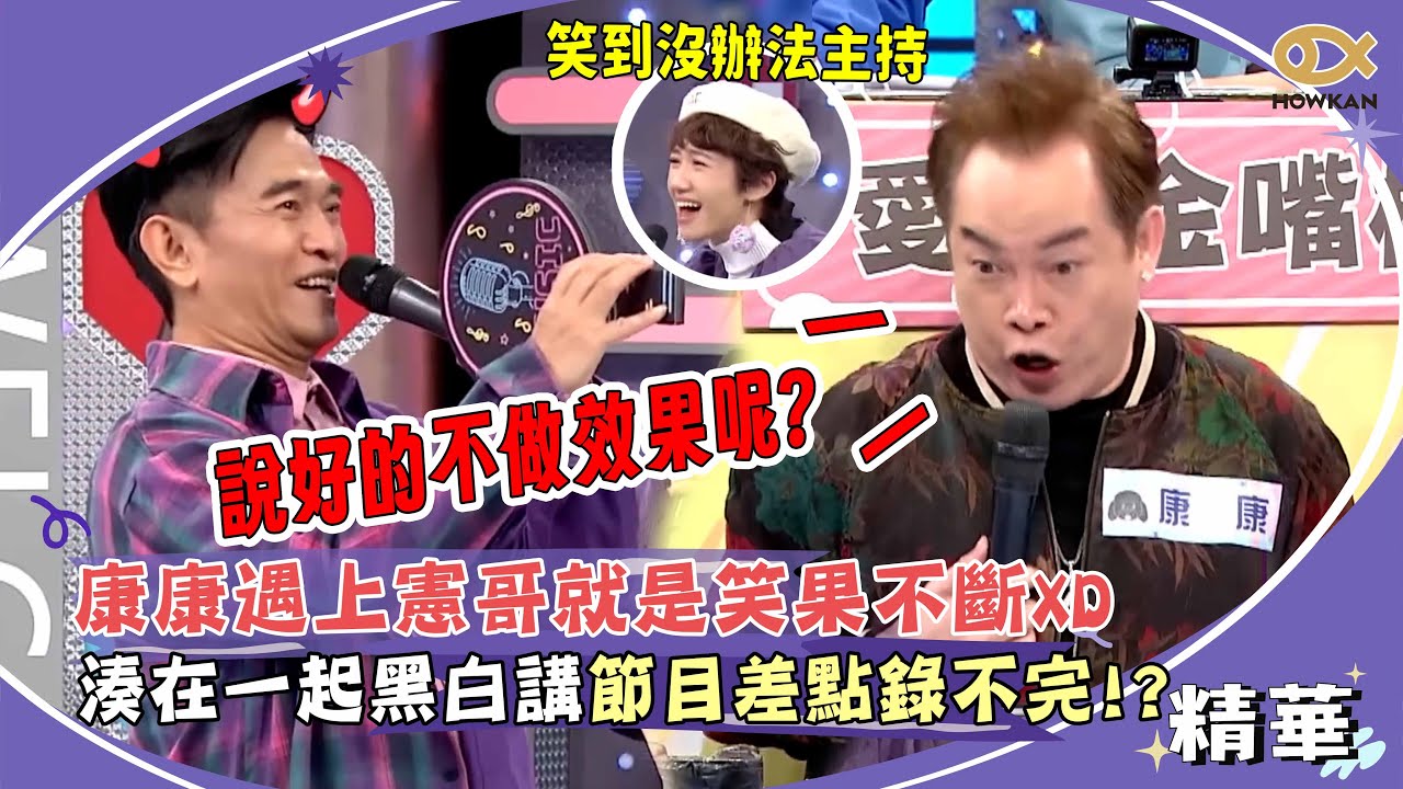 當康康遇上憲哥就是笑果不斷XD 湊在一起黑白講節目差點錄不完！？｜綜藝大熱門