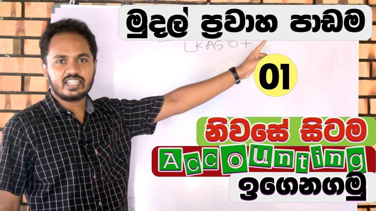 Accounting Sinhala Lesson - මුදල් ප්‍රවාහ ප්‍රකාශන - 01 කොටස