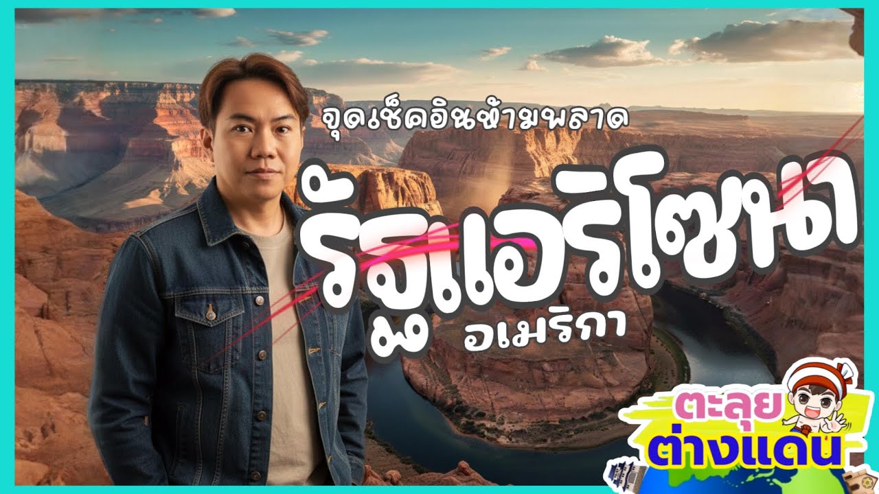 จุดเช็คอินห้ามพลาด รัฐแอริโซนา 🇺🇸 | Arizona Road Trip ดินแดนแคนยอนสุดอลังการ อเมริกา | guyuptome