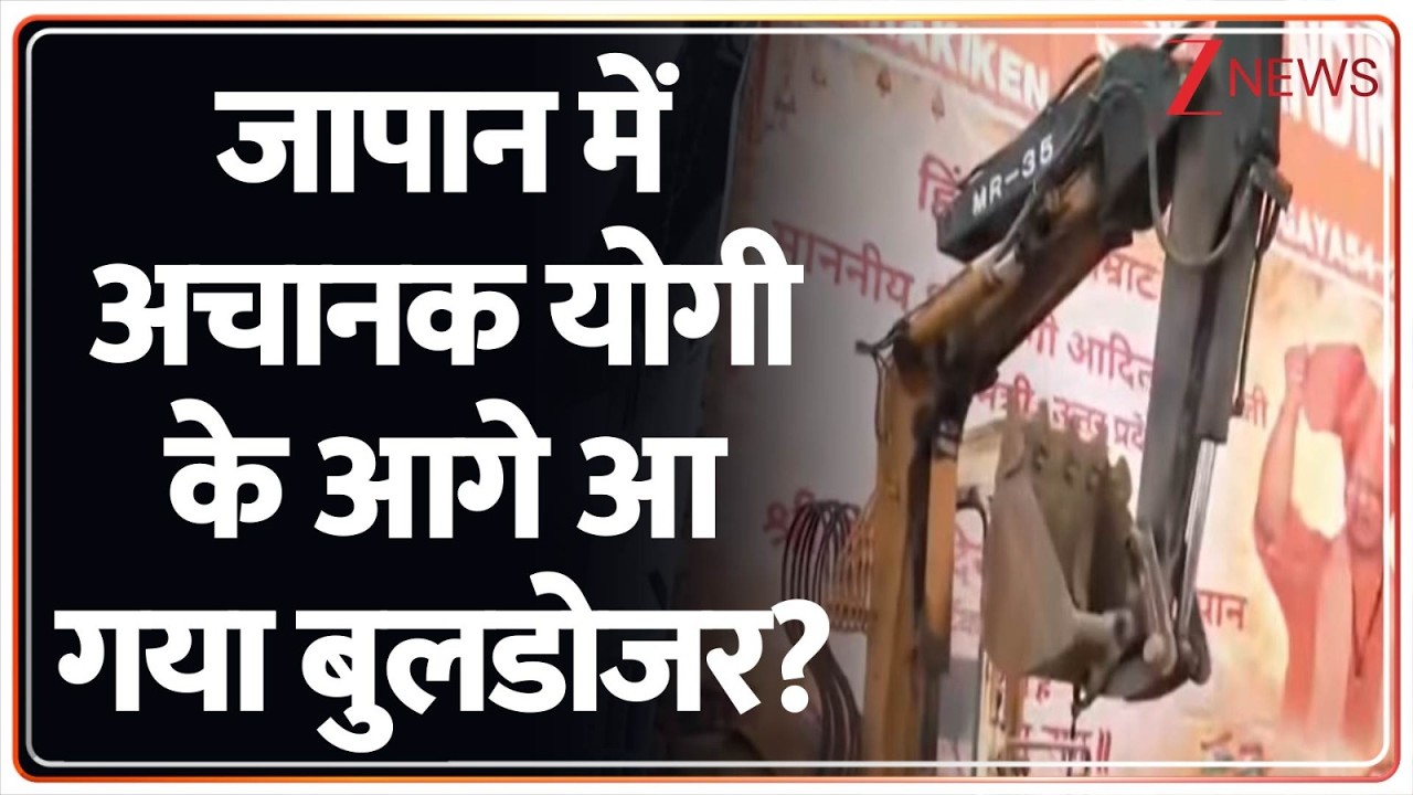CM Yogi Japan Visit: योगी आदित्यनाथ के स्वागत में बुलडोजर देखा गया!। UP Bulldozer। Zee News