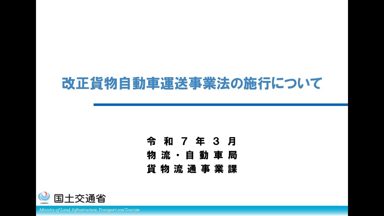 物流の２０２４年問題に関する説明会　改正貨物自動車運送事業法の施行について
