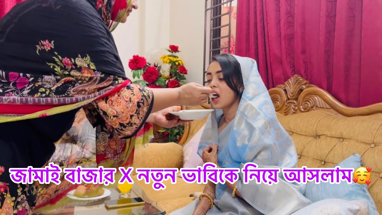 জামাই বাজার X নতুন ভাবিকে আমাদের বাসায় নিয়ে আসলাম | Dhaka | Bangladesh